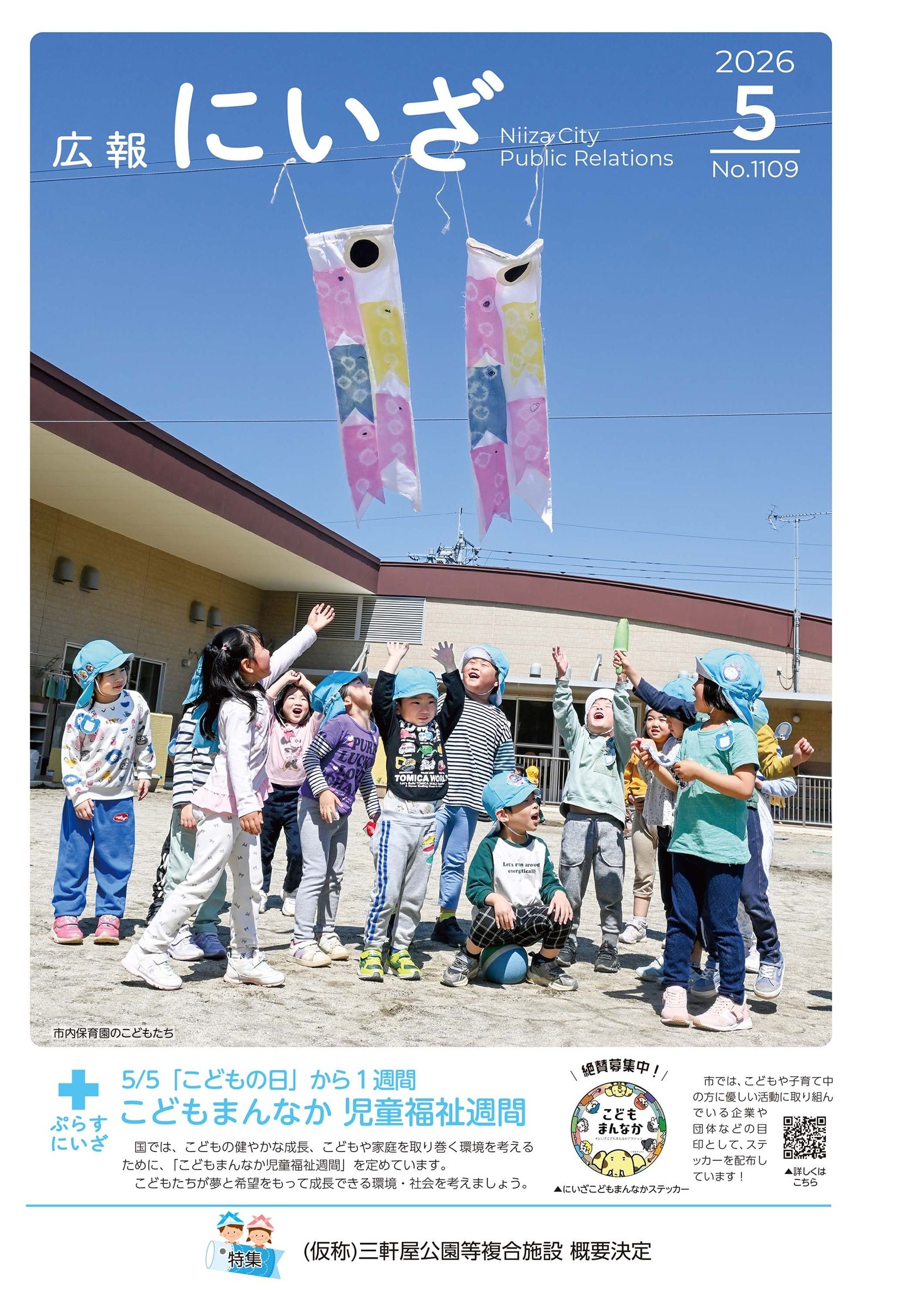 ウェブブック - 令和8年広報にいざ5月号（Webブック版）