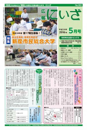 平成28年5月号広報にいざ表紙