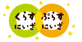 シティプロモーションロゴマーク くらすにいざ ぷらすにいざ をご活用ください 新座市ホームページ