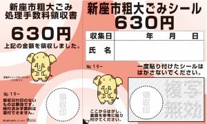 粗大ごみシール630円券