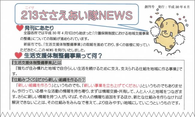 ささえあい隊News