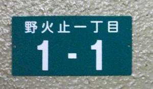 住居番号表示版の写真