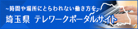 埼玉県テレワークポータルサイト