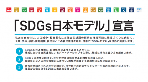 ＳＤＧｓ日本モデル宣言