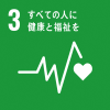 目標３　すべての人に健康と福祉を