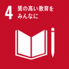 目標４　質の高い教育をみんなに