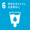目標６　安全な水とトイレを世界中に