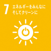 目標７　エネルギーをみんなに　そしてクリーンに