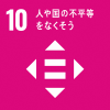 目標１０　人や国の不平等をなくそう