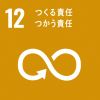 目標１２　つくる責任　つかう責任