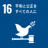 目標１６　平和と公正をすべての人に