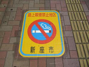 ひばり通り路上喫煙禁止地区路面シールの写真