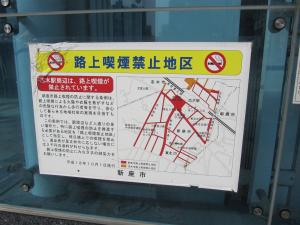 志木駅路上喫煙禁止地区禁止区域看板の写真