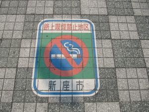 志木駅路上喫煙禁止地区路面シールの写真