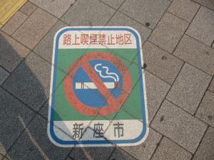 新座駅路上喫煙禁止地区路面シールの写真