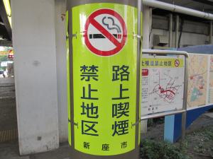 新座駅路上喫煙禁止地区巻き看板の写真