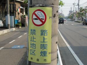 志木駅路上喫煙禁止地区巻き看板の写真