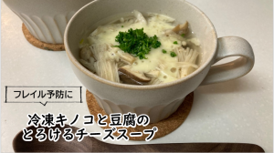 冷凍キノコと豆腐の　とろけるチーズスープ