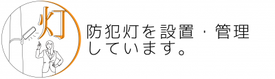 防犯灯を設置・管理しています。