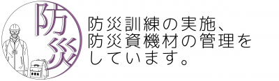 防災訓練の実施、防災資機材の管理をしています。