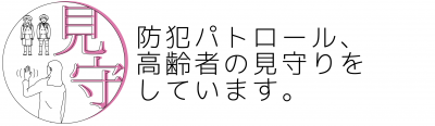 防犯パトロール、高齢者の見守りをしています。