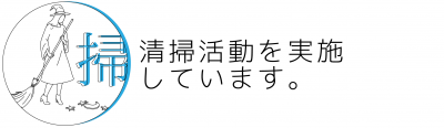 清掃活動を実施しています。