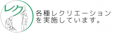 各種レクリエーションを実施しています。