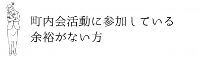 町内会活動に参加している余裕がない方