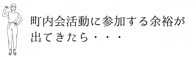 町内会活動に参加する余裕がでてきたら・・・