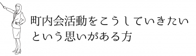 町内会活動をこうしていきたいという思いがある方