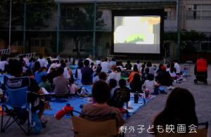 野外子ども映画会