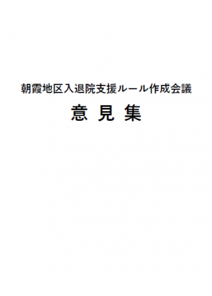 朝霞地区入退院支援ルール作成会議