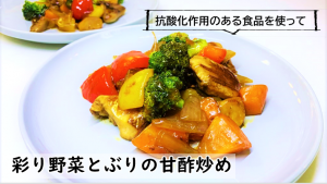 彩り野菜とぶりの甘酢炒め