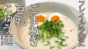 豆乳にゅう麺