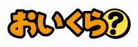 おいくらイメージ