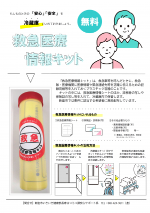 救急医療情報キットチラシ表