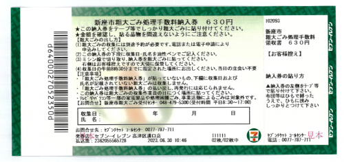 粗大ごみチケット６３０円