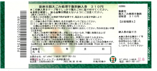 粗大ごみチケット３１０円