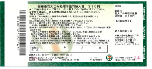 粗大ごみチケット3１０円