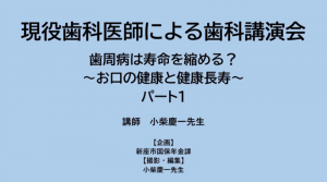 令和2年度歯科講演会パート１