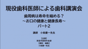 令和2年度歯科講演会パート2