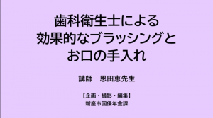 令和2年度歯科講演会効果的なブラッシング