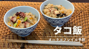 タコ飯