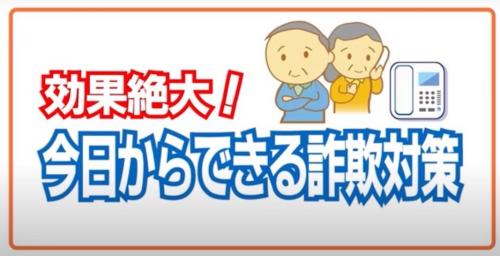 今日からできる詐欺対策の動画