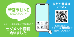 新座市公式ラインアカウントの画像です。