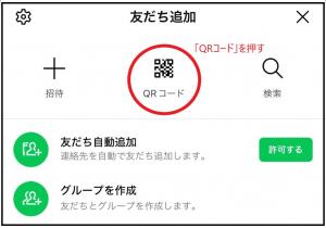 ラインのQRコードで友だち追加をする画像です。