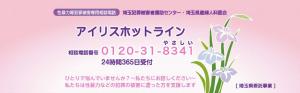 アイリスホットライン