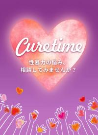 キュアタイム