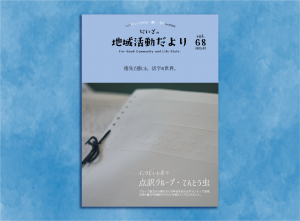 にいざの地域活動だより第68号