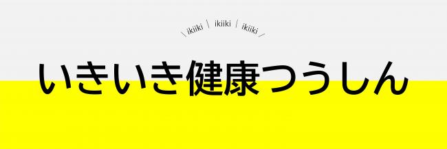 いきいき健康つうしん　バナー